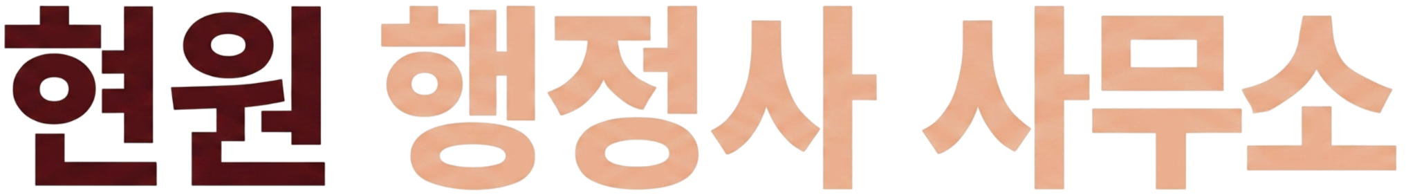 현원 행정사 사무소 로고 텍스트